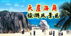 美国操逼免费视频网站海南三亚-天崖海角旅游风景区